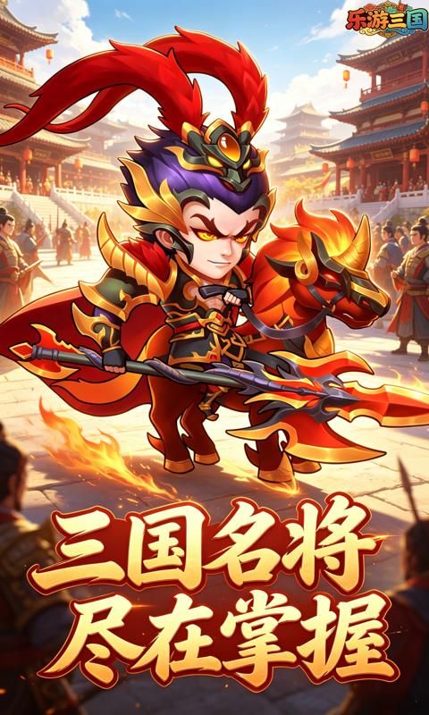 乐游三国预览图