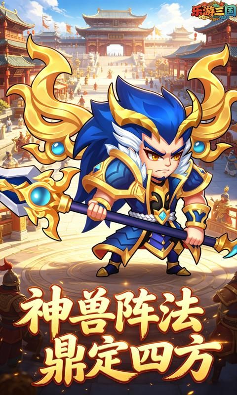 乐游三国预览图