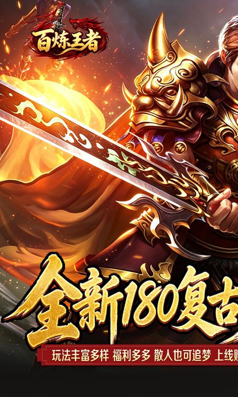 百炼王者预览图