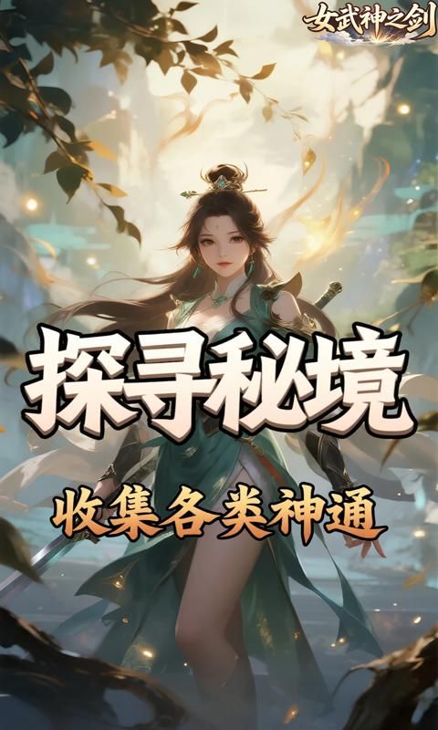 女武神之剑预览图