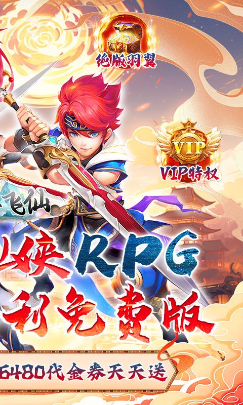 六界飞仙预览图