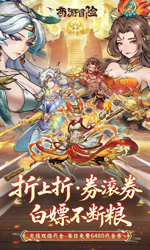 西游冒险预览图