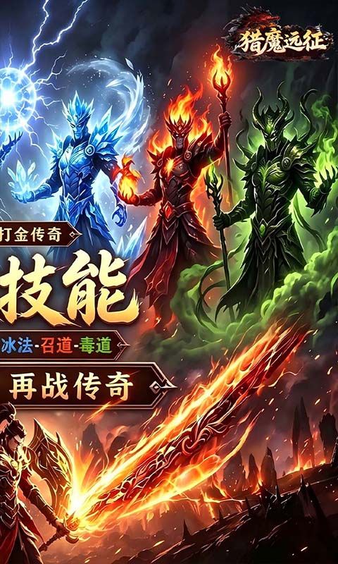 猎魔远征预览图