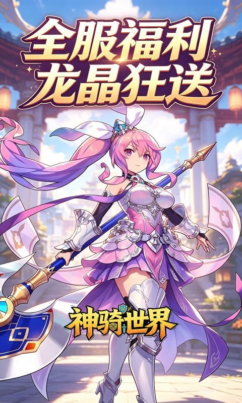 神骑世界预览图