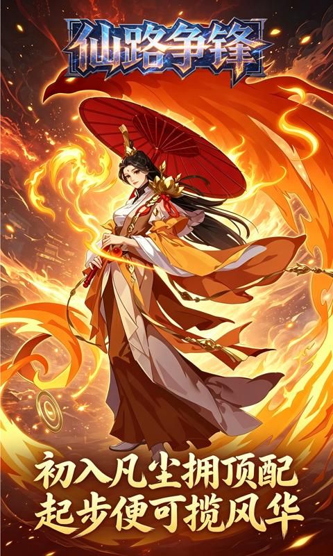 仙路争锋预览图