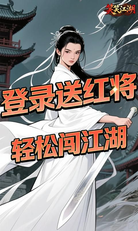 笑笑江湖预览图