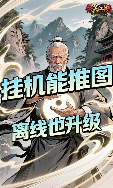 笑笑江湖预览图