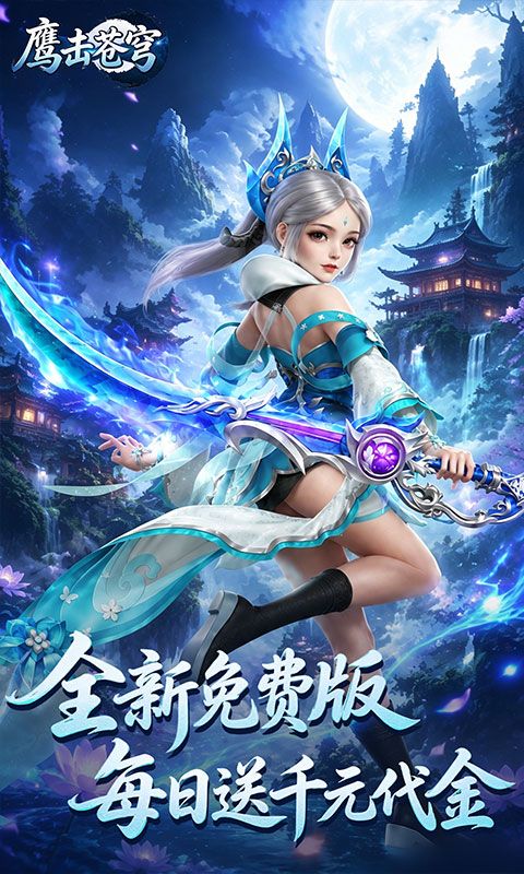 鹰击苍穹预览图