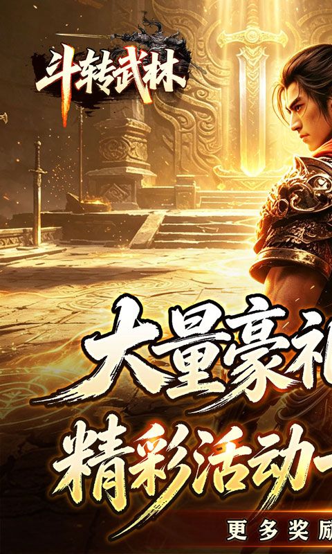斗转武林预览图