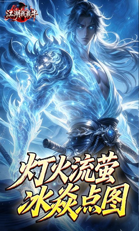 江湖我最牛预览图