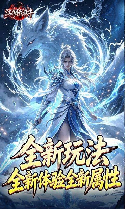 江湖我最牛预览图