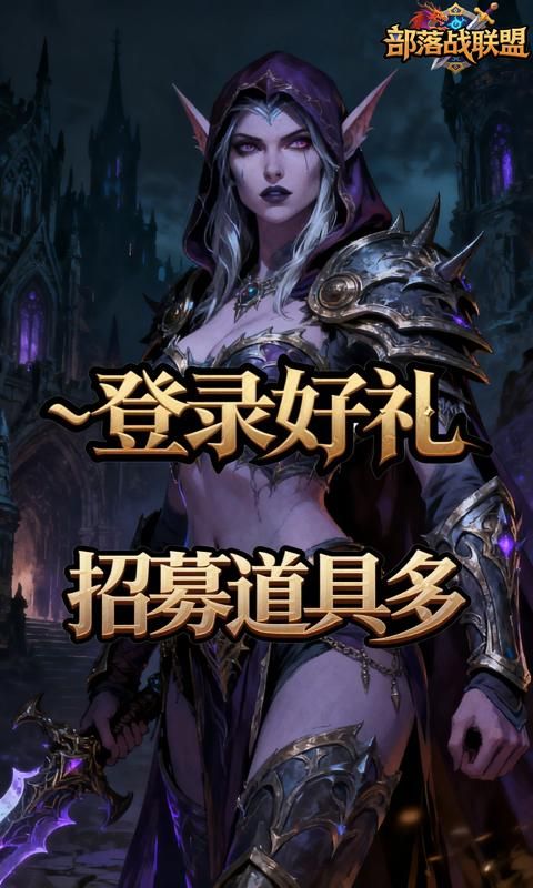 部落战联盟预览图