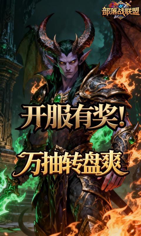 部落战联盟预览图