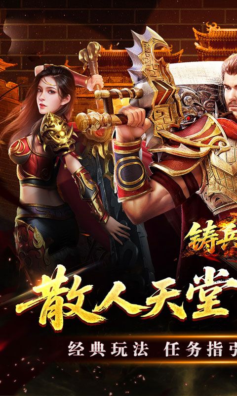 铸兵之王预览图