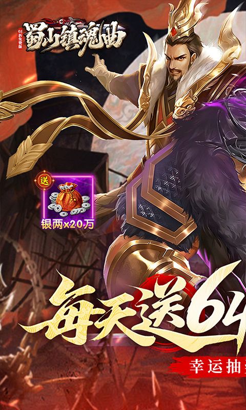 蜀山镇魂曲预览图