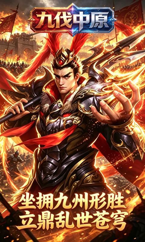 九伐中原预览图