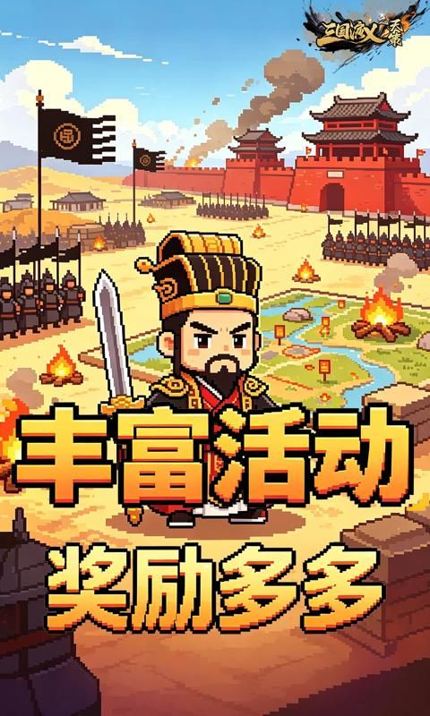 三国演义之天策预览图