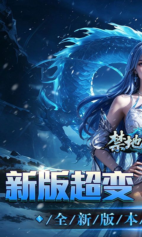禁地之战(送充高爆冰雪单职)预览图