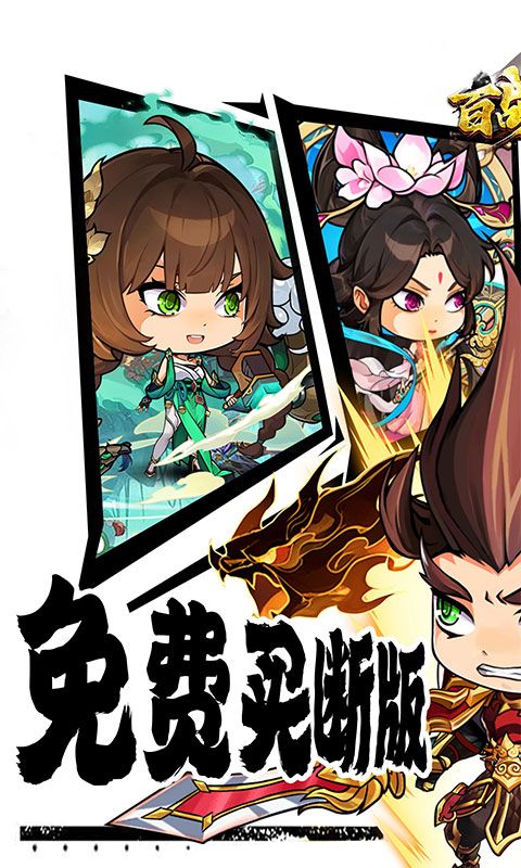 百战无双预览图
