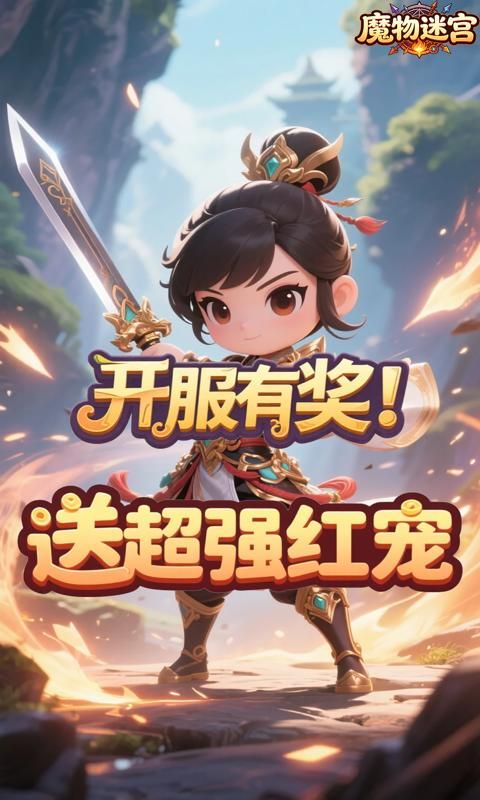魔物迷宫预览图