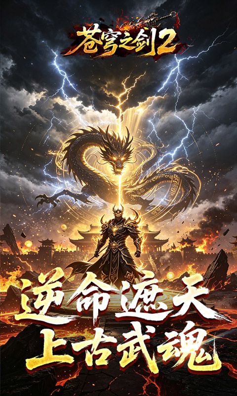 苍穹之剑2预览图