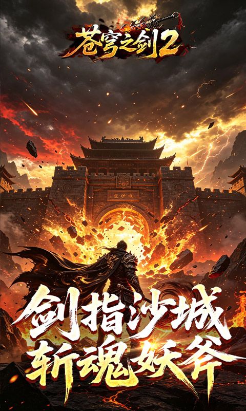 苍穹之剑2预览图
