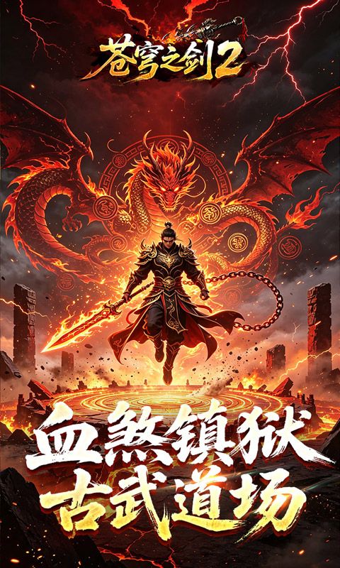 苍穹之剑2预览图