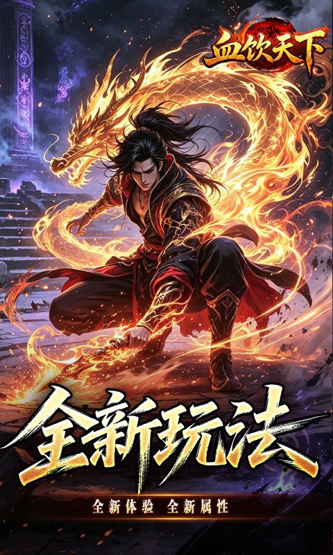 血饮天下预览图