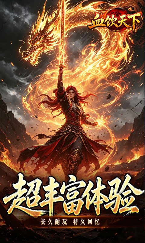 血饮天下预览图