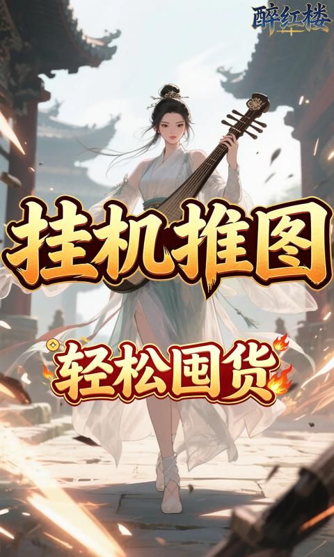 醉红楼预览图