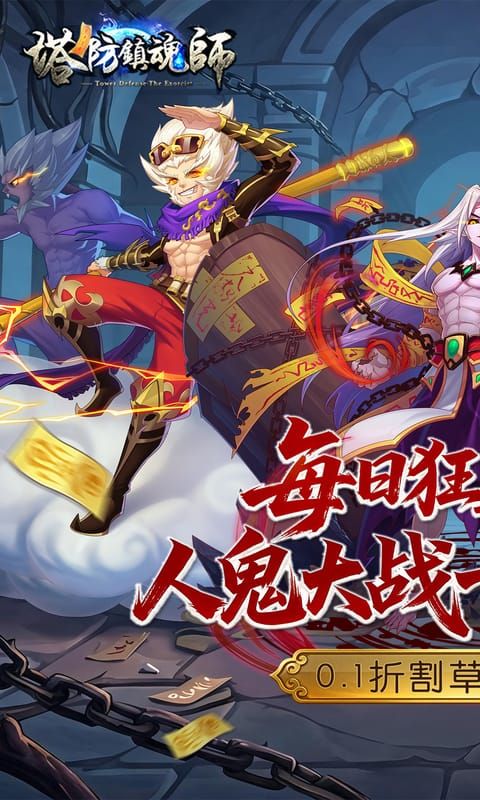 塔防镇魂师预览图