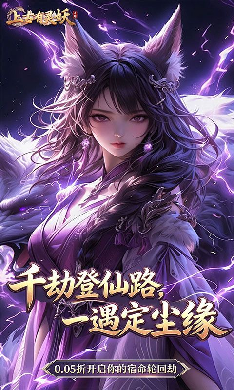 上古有灵妖预览图