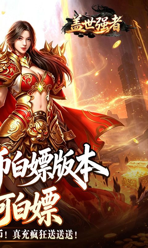 盖世强者预览图