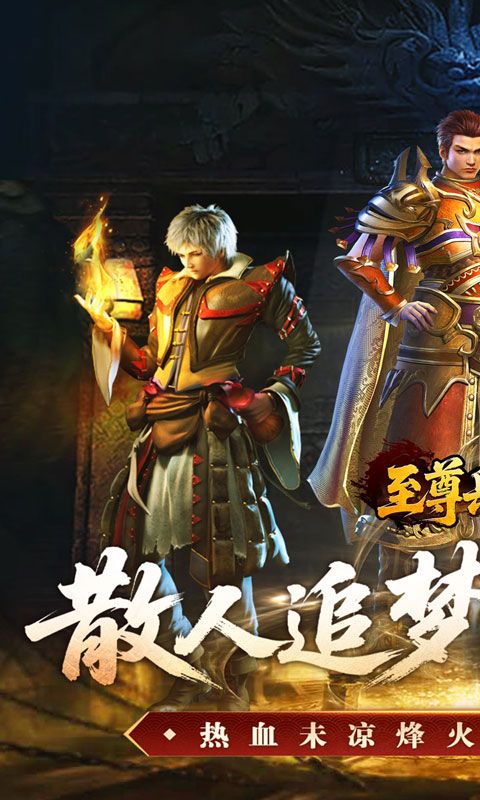 至尊兵王(复古微变三职业)预览图