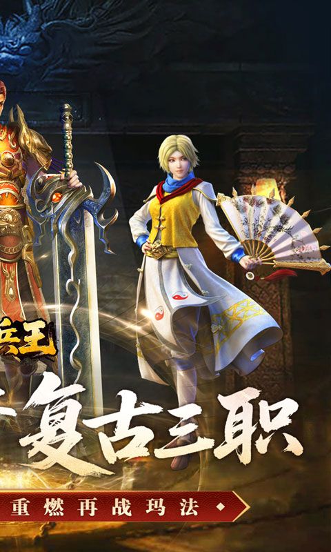 至尊兵王(复古微变三职业)预览图