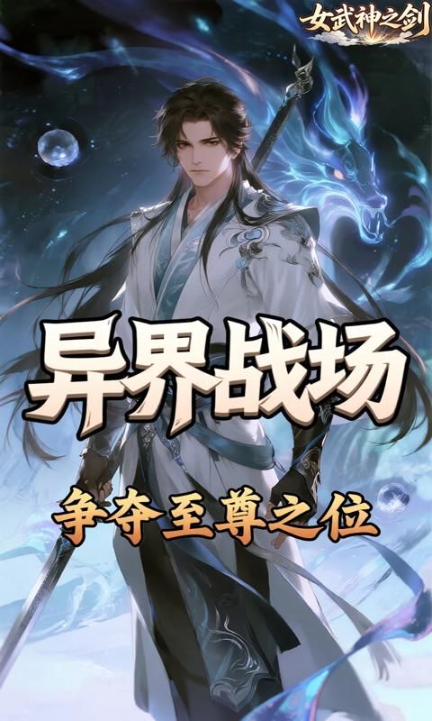 女武神之剑预览图