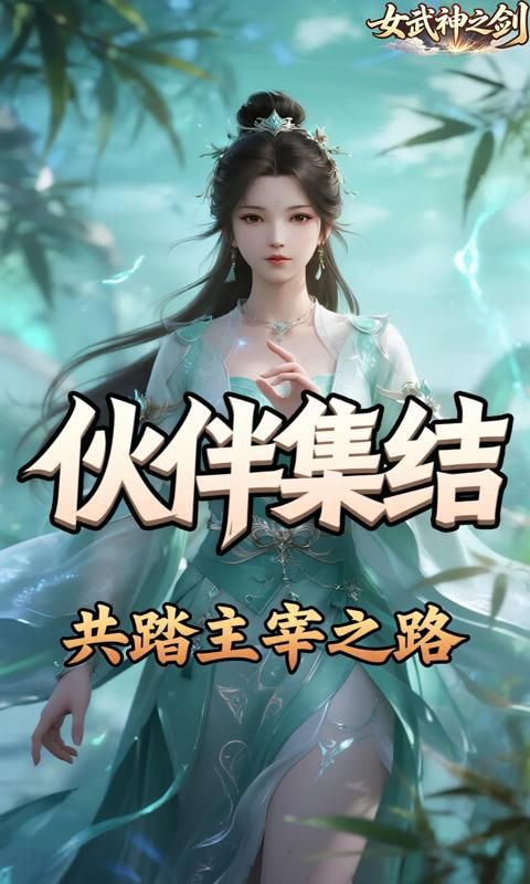 女武神之剑预览图