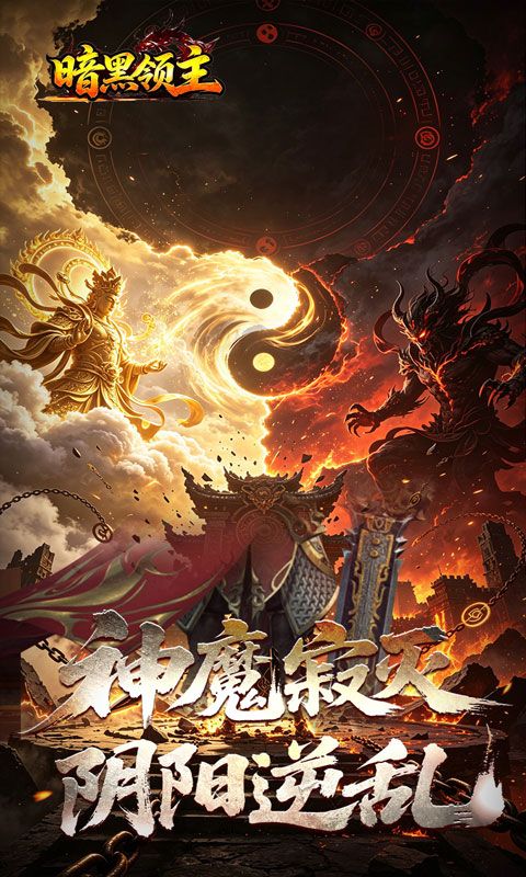 暗黑领主预览图