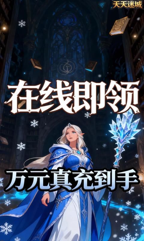 天天迷城预览图