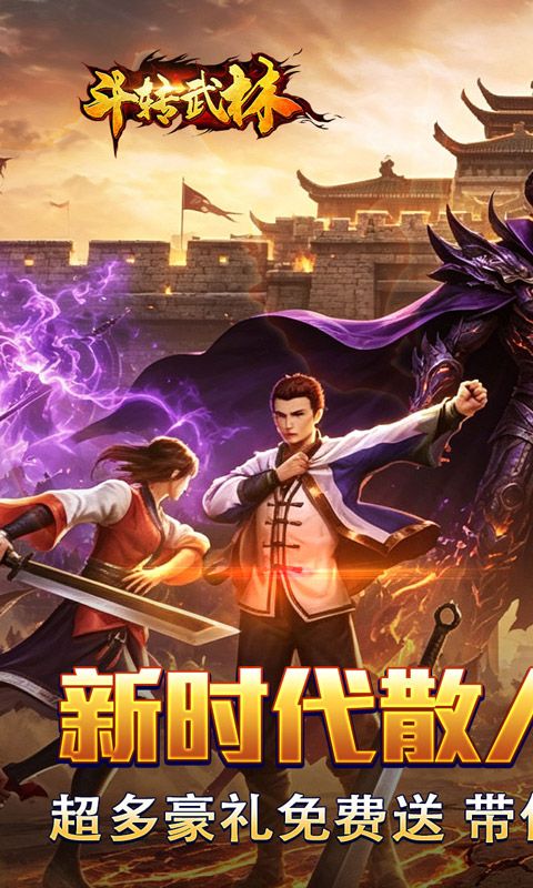 斗转武林预览图