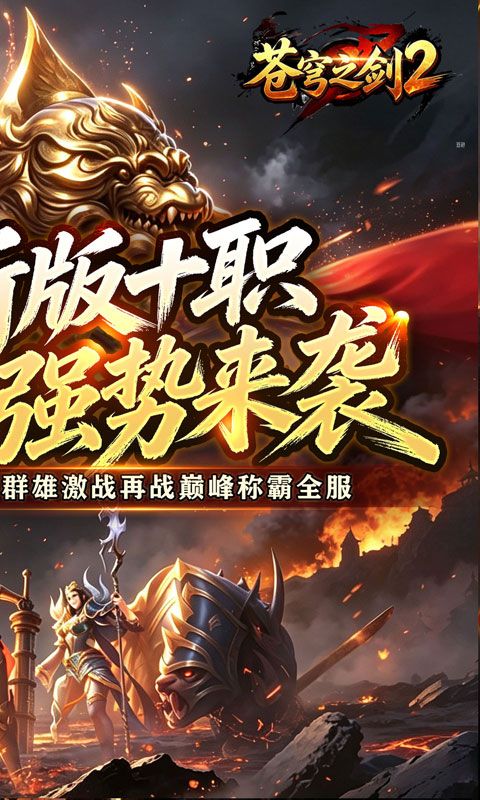苍穹之剑2(魔魂功法十职业)预览图