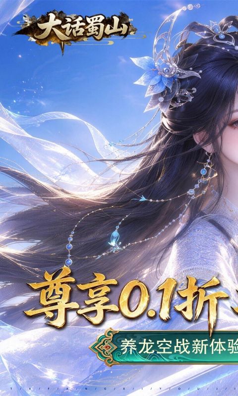 大话蜀山预览图