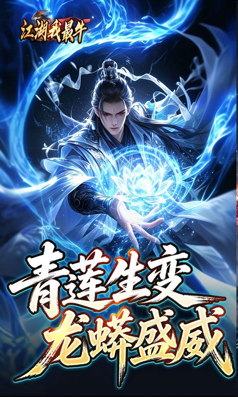 江湖我最牛预览图