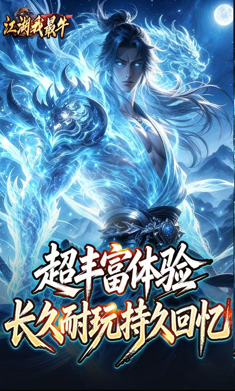 江湖我最牛预览图