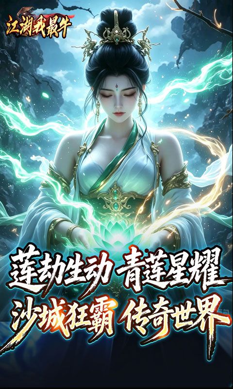 江湖我最牛预览图