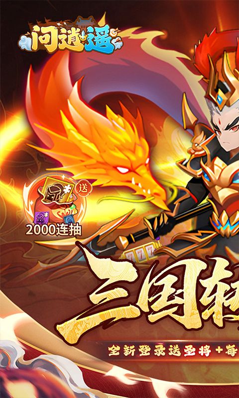 问逍遥预览图