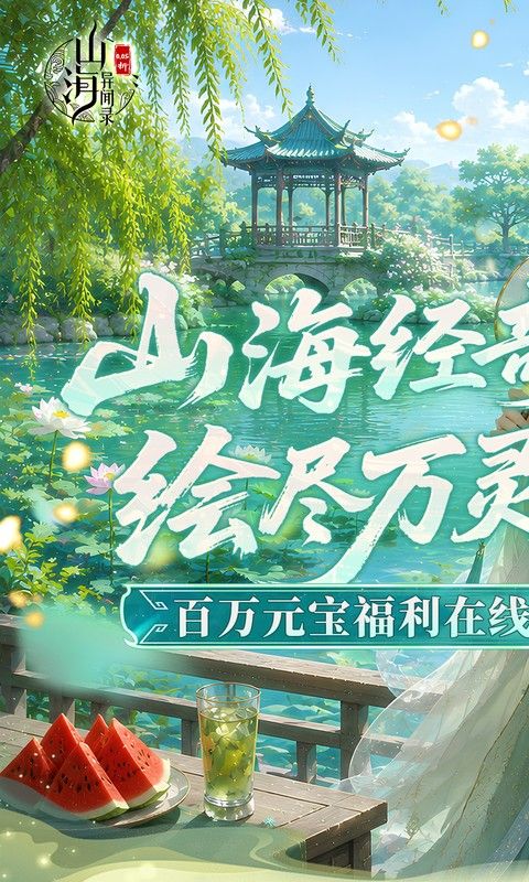 山海异闻录预览图