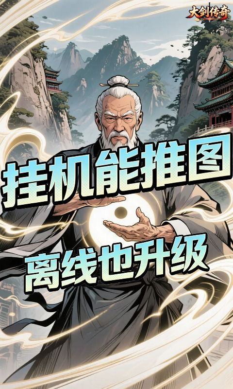 大剑传奇预览图