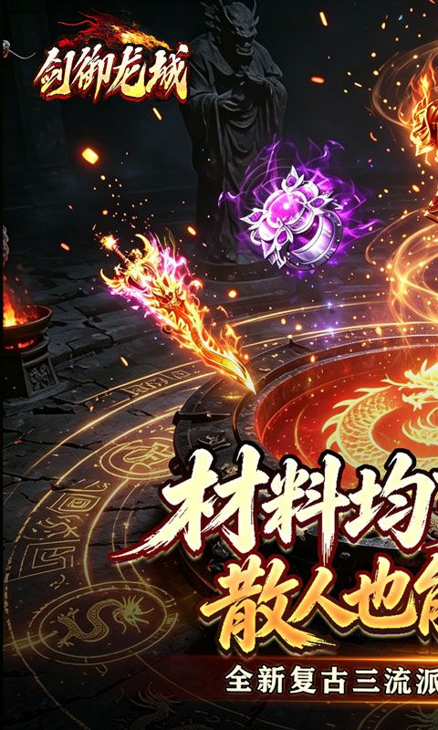 剑御龙城预览图