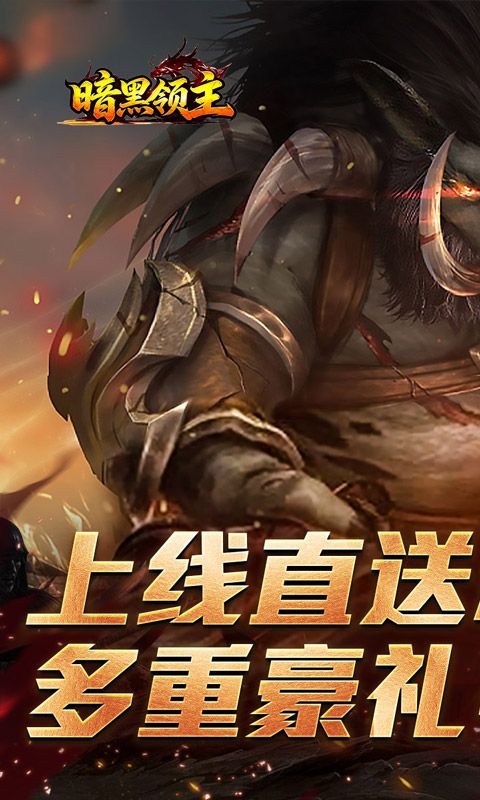 暗黑领主预览图
